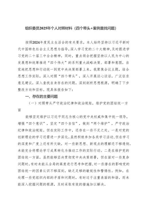 组织委员2025年个人对照材料（四个带头案例查找问题）【8篇精选】供参考.docx