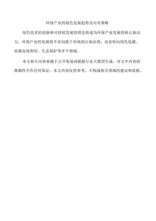 环保产业的绿色发展趋势及应对策略.docx