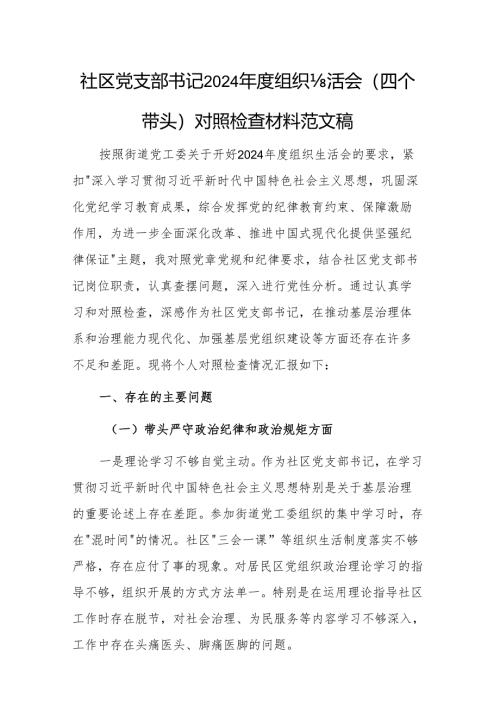 社区党支部书记2024年度组织生活会（四个带头）对照检查材料范文稿.docx