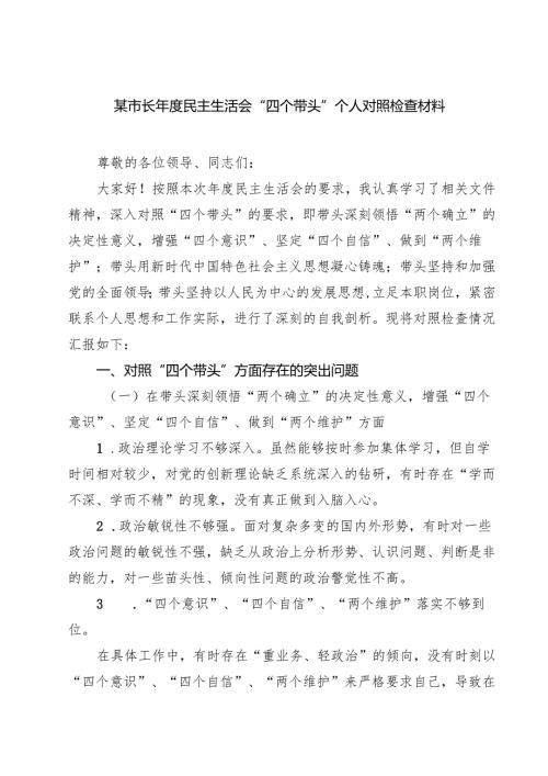 （6篇）某市长2025年度民主生活会“四个带头”个人对照检查材料范文.docx