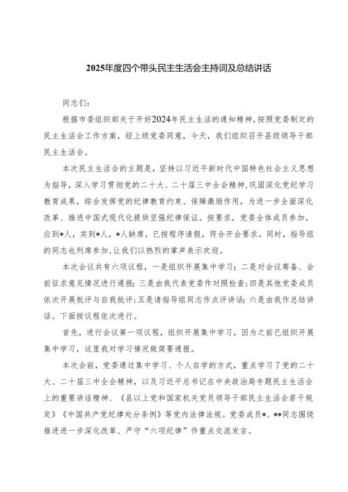 （3篇）2025年度四个带头民主生活会主持词及总结讲话通用版.docx