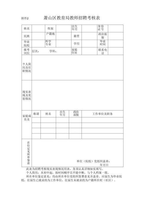 萧山区2008年面向社会公开招聘中小学（幼）教师录用考核表.docx