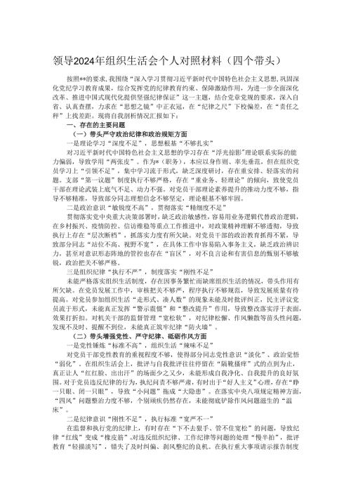 领导2024年组织生活会个人对照材料（四个带头）.docx