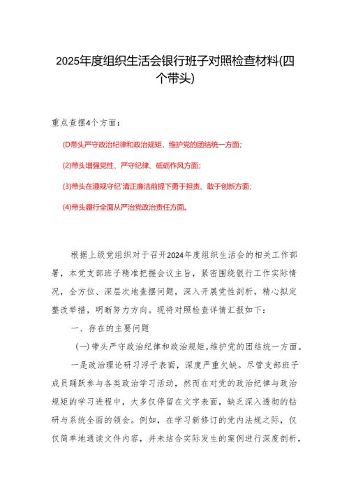 领导班子2024-2025组织生活会个人对照检查发言.docx