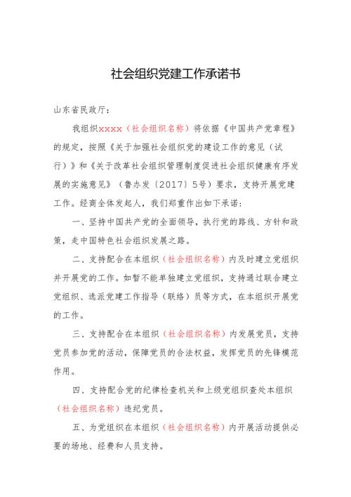 社会组织党建工作承诺书（样本）.docx