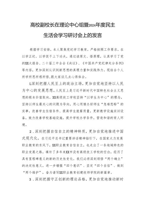 高校副校长在理论中心组暨2024年度民主生活会学习研讨会上的发言.docx