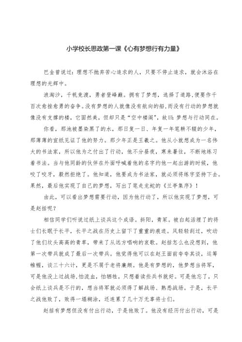 （9篇）小学校长思政第一课《心有梦想行有力量》最新.docx