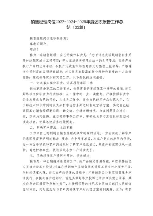 销售经理岗位2022-2024-2025年度述职报告工作总结（33篇）.docx