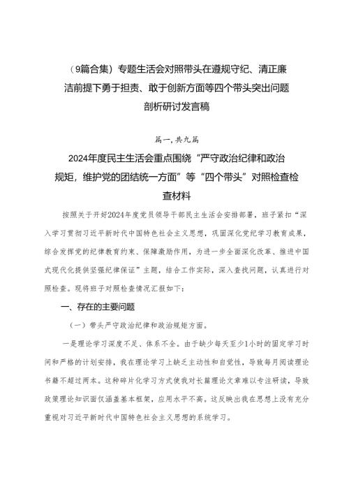 （9篇合集）专题生活会对照带头在遵规守纪、清正廉洁前提下勇于担责、敢于创新方面等四个带头突出问题剖析研讨发言稿.docx