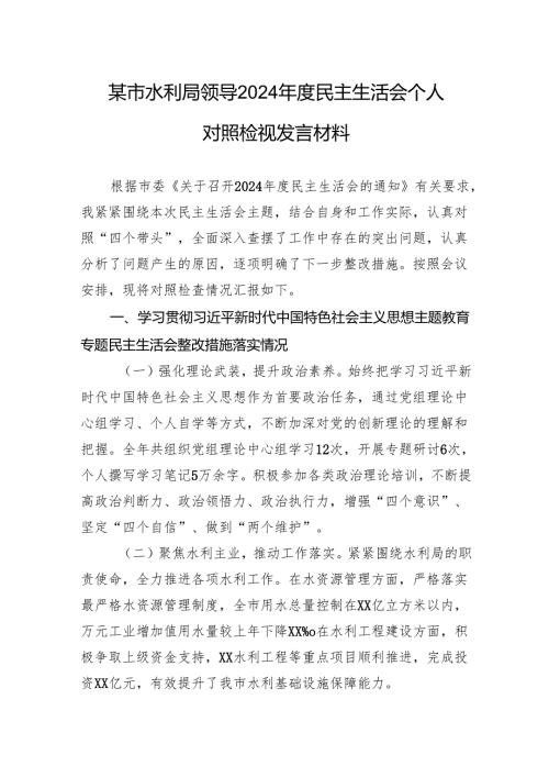 水利局领导2024年度民主生活会个人对照检查检视发言材料.docx