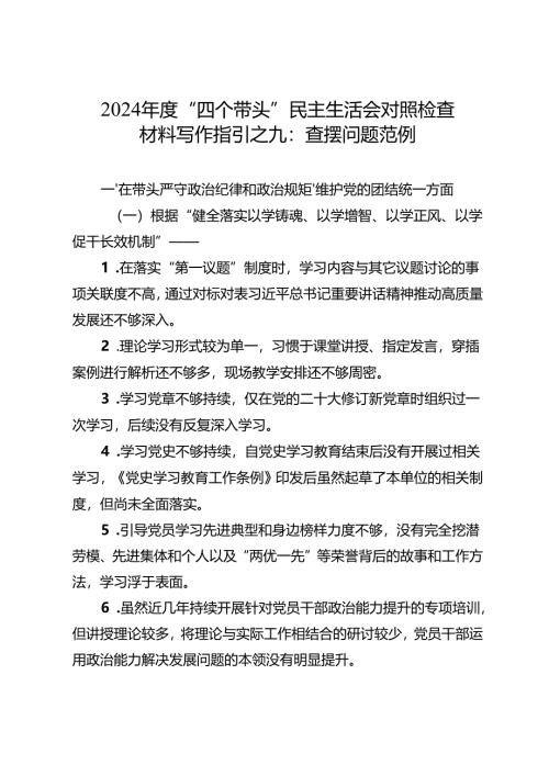组织生活：2024年度“四个带头”民主生活会：4-09对照检查材料写作指引之9查摆问题范例（4个方面80条）.docx