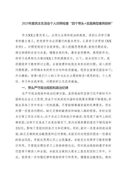 （9篇）2025年度民主生活会个人对照检查“四个带头反面典型案例剖析”范文.docx