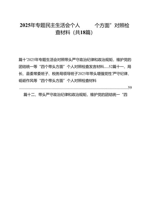 （18篇）2025年专题民主生活会个人“四个方面”对照检查材料范文.docx