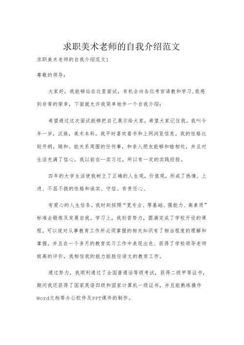 求职美术老师的自我介绍范文.docx