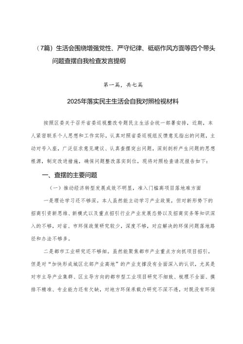 （7篇）生活会围绕增强党性、严守纪律、砥砺作风方面等四个带头问题查摆自我检查发言提纲.docx