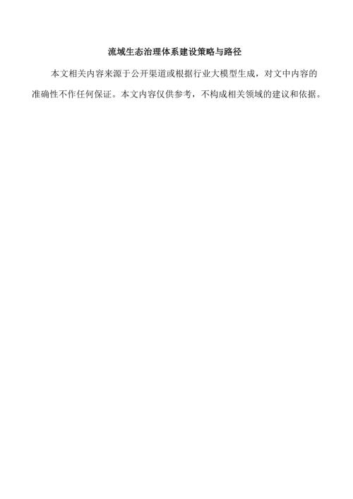 流域生态治理体系建设策略与路径.docx