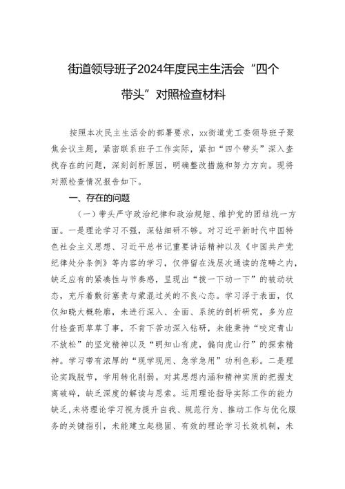 街道领导班子2024年度民主生活会“四个带头”对照检查材料.docx
