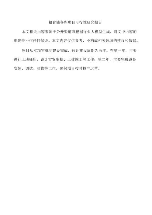 粮食储备库项目可行性研究报告.docx