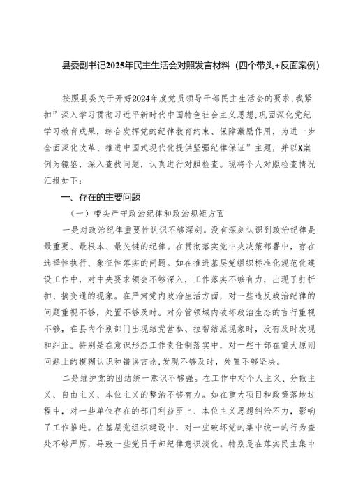（8篇）县委副书记2025年民主生活会对照发言材料（四个带头＋反面案例）精选.docx