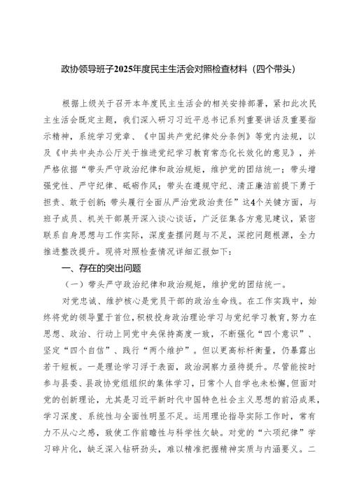 （3篇）政协领导班子2025年度民主生活会对照检查材料(四个带头)范文.docx