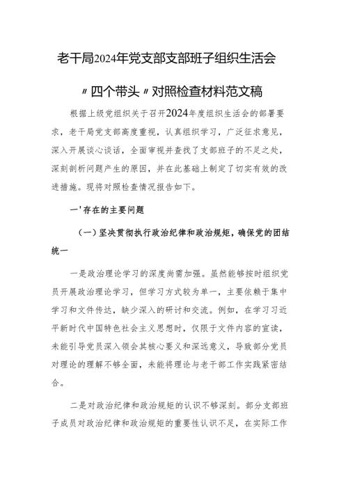 老干局2024年党支部支部班子组织生活会“四个带头”对照检查材料范文稿.docx