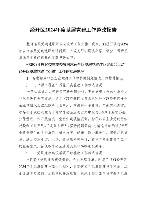 经开区2024年度基层党建工作整改报告.docx