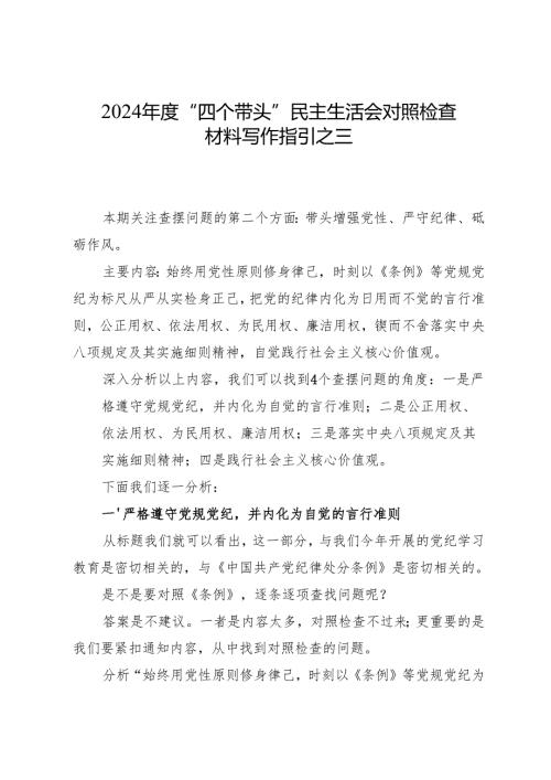 组织生活：2024年度“四个带头”民主生活会：4-03对照检查材料写作指引之3第二个带头（含范例97条）.docx
