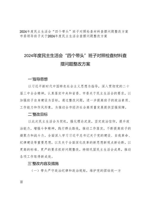 （2篇）2025年民主生活会“四个带头”班子对照检查材料查摆问题整改方案.docx