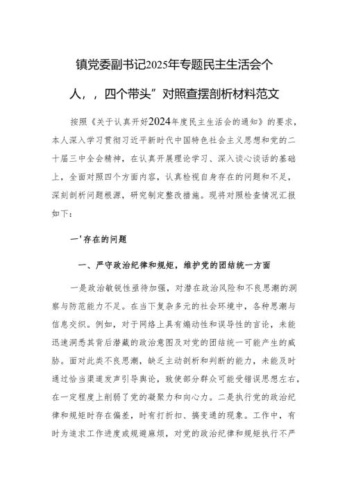 镇党委副书记2025年专题民主生活会个人”四个带头”对照查摆剖析材料范文.docx