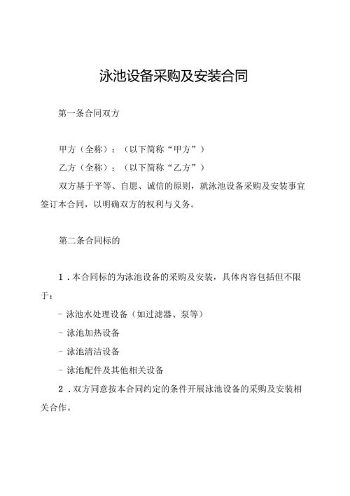 泳池设备采购及安装合同.docx