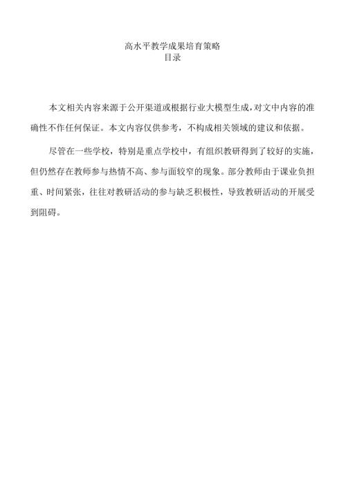高水平教学成果培育策略.docx