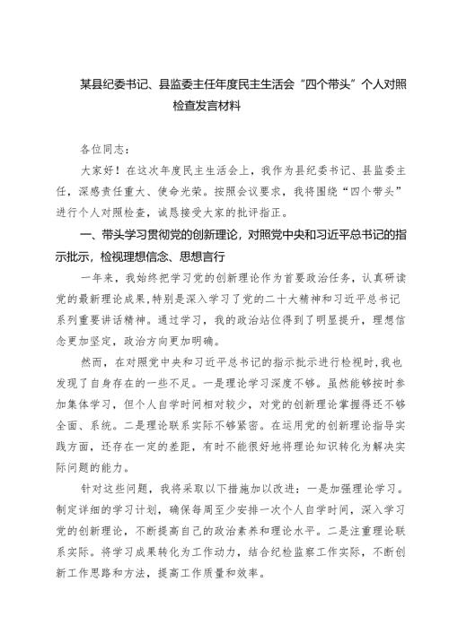 （6篇）某县纪委书记、县监委主任2025年度民主生活会“四个带头”个人对照检查发言材料详细.docx