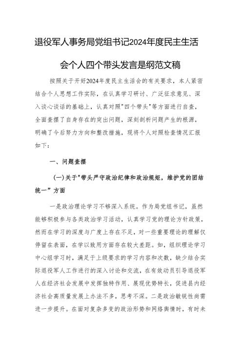 退役军人事务局党组书记2024年度民主生活会个人四个带头发言提纲范文稿.docx