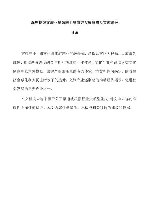 深度挖掘文旅业资源的全域旅游发展策略及实施路径.docx