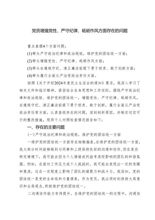 （9篇）党员增强党性、严守纪律、砥砺作风方面存在的问题最新.docx