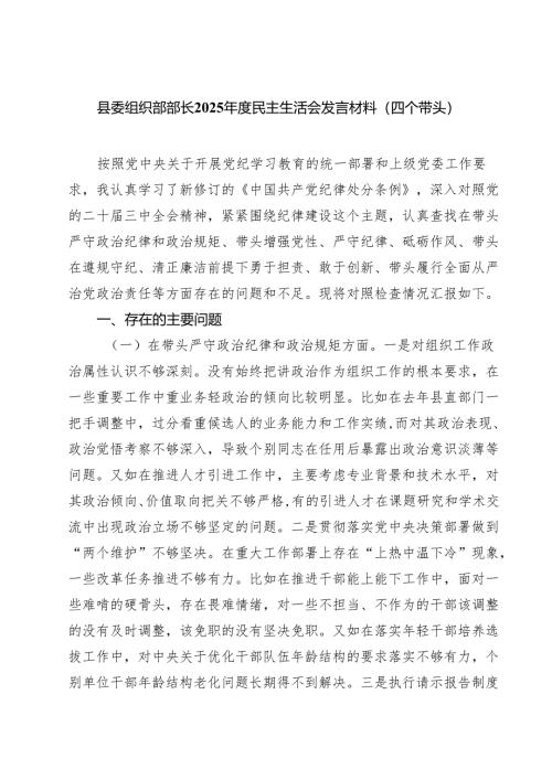（9篇）县委组织部部长2025年度民主生活会发言材料（四个带头）精选.docx