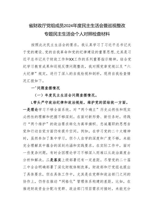 省财政厅党组成员2024年度民主生活会暨巡视整改专题民主生活会个人对照检查材料.docx