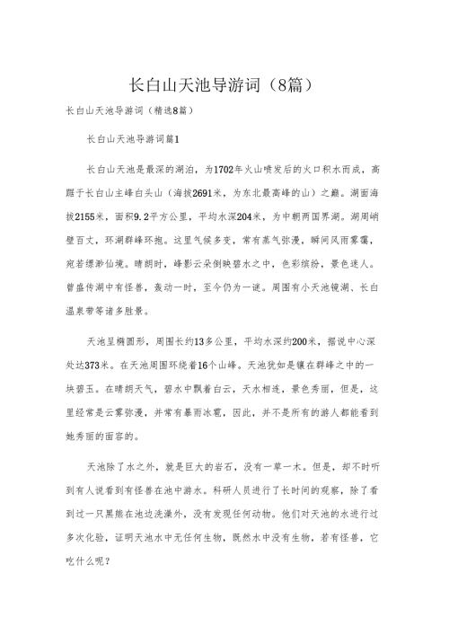 长白山天池导游词（8篇）.docx