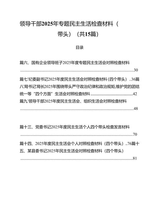 领导干部2025年专题民主生活检查材料（四个带头）（共15篇）.docx