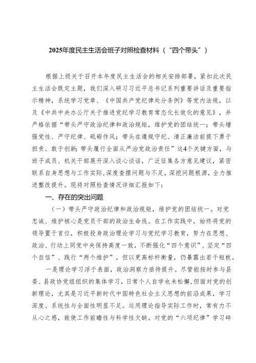 （6篇）2025年度民主生活会班子对照检查材料（“四个带头”）范文.docx