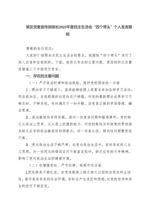 （3篇）某区党委宣传部部长2025年度民主生活会“四个带头”个人发言提纲范文.docx