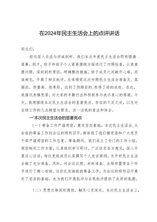 组织生活：2024年度“四个带头”民主生活会：6-03总结点评讲话.docx