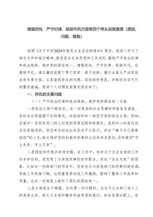 （8篇）增强党性、严守纪律、砥砺作风方面等四个带头自我查摆（原因、问题、措施）合辑.docx