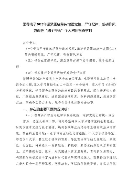 领导班子2025年紧紧围绕带头增强党性、严守纪律、砥砺作风方面等“四个带头”个人对照检查材料(8篇).docx