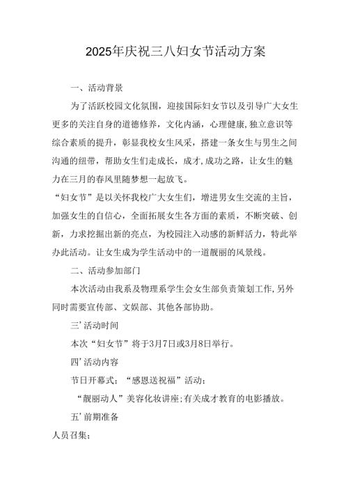 环卫2025年庆祝《三八妇女节》活动工作方案 （5份）.docx
