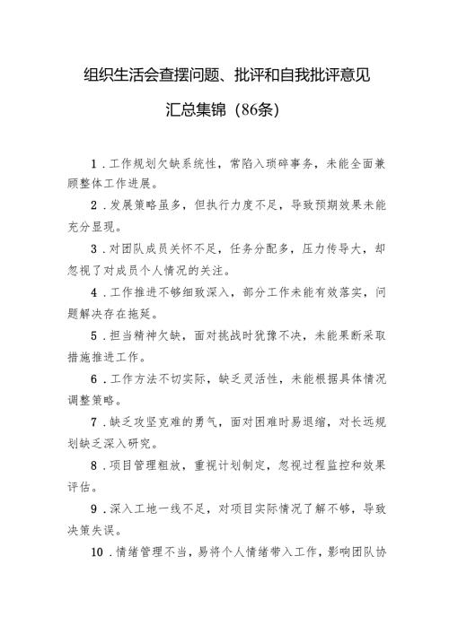 组织生活会查摆问题、批评和自我批评意见汇总集锦（86条）1.docx