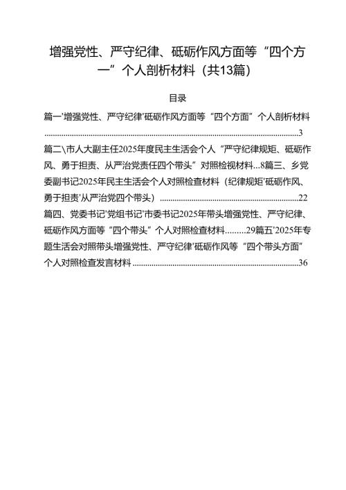 （13篇）增强党性、严守纪律、砥砺作风方面等“四个方面”个人剖析材料集合.docx