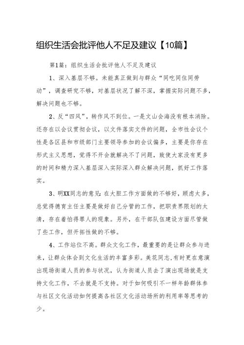 组织生活会批评他人不足及建议【10篇】.docx