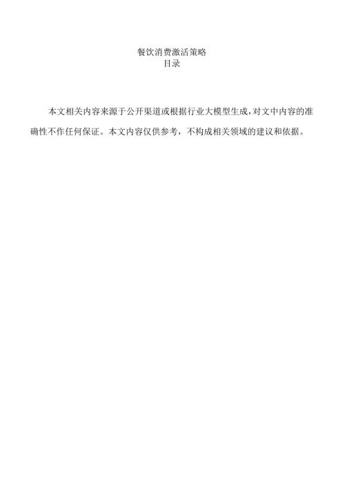 餐饮消费激活策略.docx