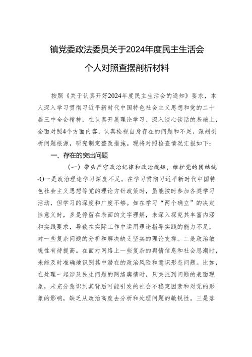 镇党委政法委员关于2024年度民主生活会个人对照查摆剖析发言材料.docx